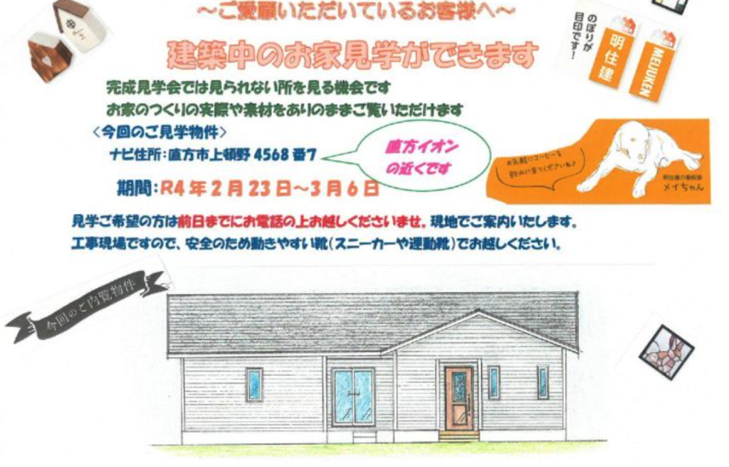 明住建の住宅完成会・イベント情報