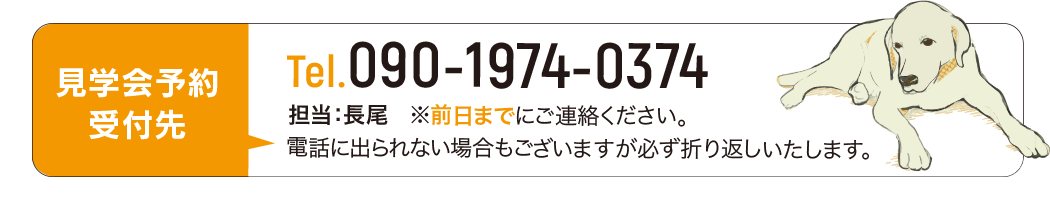 見学会予約受付先