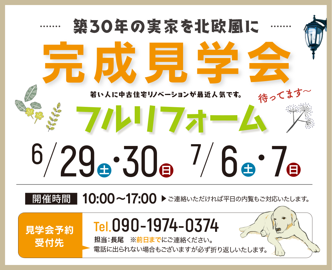飯塚市下三緒　完成見学会　フルリフォーム　6月29日（土）・30日（日）・　7月6日（土）・7日（日）